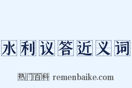 水利议答近义词是什么意思的图片